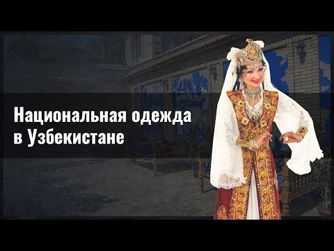 Национальная одежда в Узбекистане