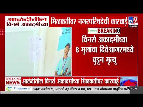 Alandi Winners Academy | आळंदीतील विनर्स अकादमीच्या मिळकतीवर नगरपरिषदेची कारवाई