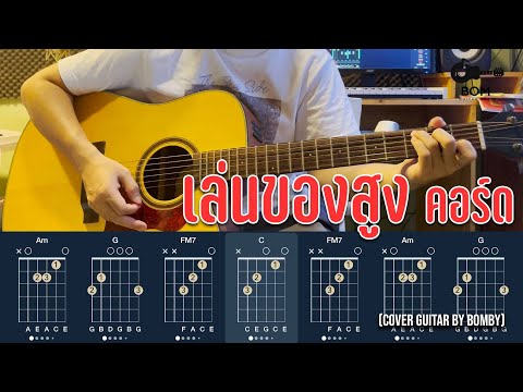 คอร์ดเพลง เล่นของสูง - BIG ASS