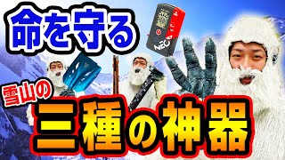 これは持っていこう】雪山の３種の神器！命を守須アイテム！