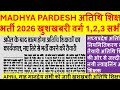 mp guest teacher update /मध्यप्रदेश अतिथि शिक्षक भर्ती प्रक्रिया शुरू सभी को खुशखबरी today mp guest 