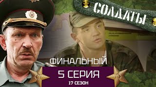 Сериал СОЛДАТЫ. 17 Сезон. Серия 5