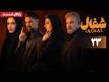 سریال شغال قسمت 23 قسمت آخر Shoghal Series Episode 23 