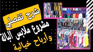 شرح تفصلي لمشروع ملابس الباله وارباح خياليه