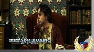 Конец? (Шерлок Холмс: Игра теней 2011 г)