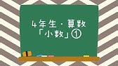 小学4年 034 算数 小数の表し方1 Youtube 小学4年 034 算数 小数の表し方1 Youtube