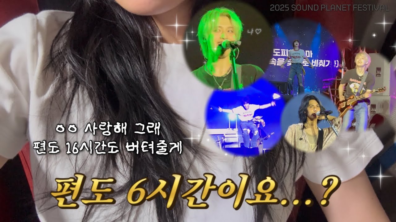 [빌런즈 브이로그] 편도 6시간..? 너 그거 사랑이야 | 2025 사운드 플래닛 페스티벌 VLOG