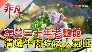 左營30年清燉牛湯- 正港台味攏底加高雄美食必吃三牛牛肉麵 ... 