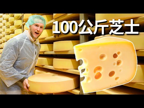 Cheesemaking【奶酪制作】著名的阿尔卑斯奶酪是怎样做出来的？100公斤一个的大孔芝士也太香了！Eng Sub