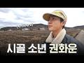 매일 논 밭 걸어 등교한 시골 소년 권화운