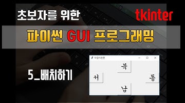 [파이썬 tkinter] 초보자도 하는 GUI 프로그래밍 - 5 위젯 마음대로 배치하기