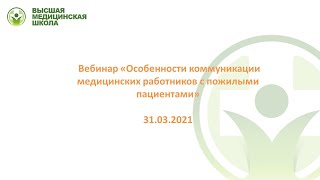 картинка: Особенности коммуникации медицинских работников с пожилыми пациентами