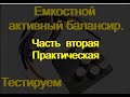 Активный балансир. Емкостной.  Часть Вторая. Практическая.