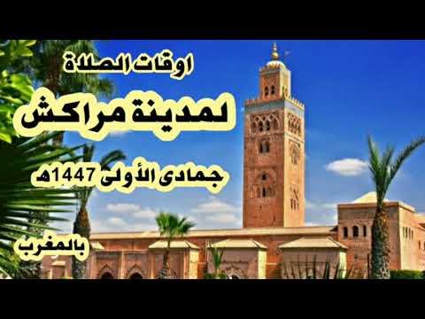 اوقات الصلاة لمدينة مراكش وما حولها بالمغرب جمادى الأولى 1447ه موافق اكتوبر و نونبر 2025م