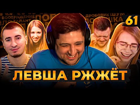 Видео: ЛЕВША РЖЖЁТ! Выпуск 61. Играем в Элиас 2