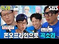 양세찬×지석진×유재석×하하, 시청자 거부반응 일으킨 버추얼 플러팅 멘트↘