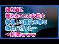 スカッとする話 帰り道に襲われている女性を発見して親父の車で救出に行った… →結果wwwスカッと天国