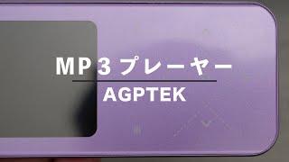 懐かしのレトロなAGPTEKのMP3プレーヤー！最近でも需要はあるの！？