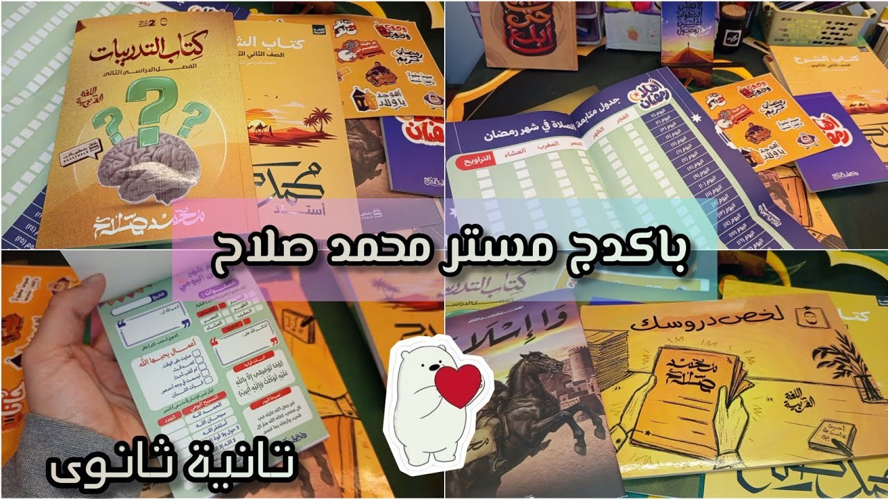 أخيرا كتاب مستر محمد صلاح تانية ثانوى* هدايا و مفاجأت 💥🩷