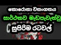 about Successful Managing covid19 sinhala |  Newzealand covid 19 |  කොරෝනා  සිංහල