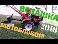 Вспашка мотоблоком Forte 10 л.с. Вторая попытка. Первая часть