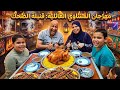 مهرجان المشاوي العائلية قنبلة الضحك