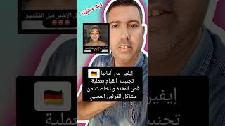 اسمع شهادة إيفين من ألمانيا  كيف تجنبت عمل عملية قص المعدة و تخلصت من مشكلة القولون العصبي           سمعها