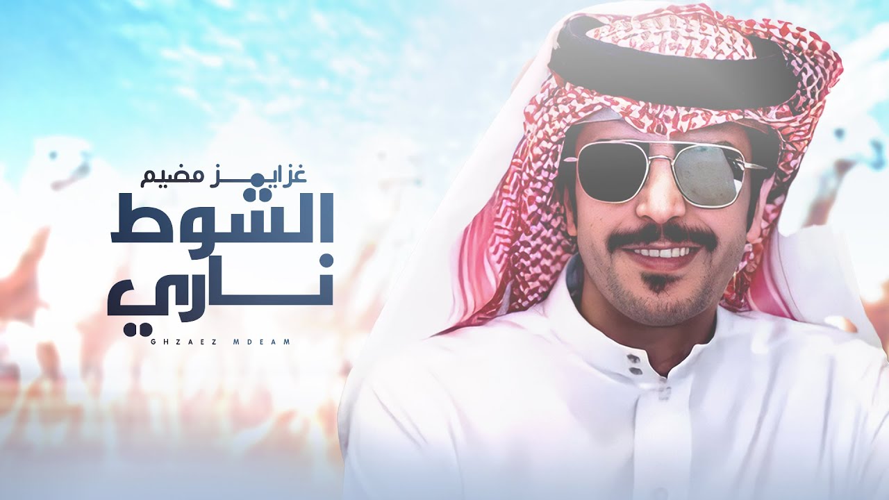 جفران بن هضبان 🔥 غزايز مضيم 🔥 ابشروا ياهل الشغل فالشوط ناري 🔥 العمايم يالجحادر حذفوها ، ال ظبيه 2022