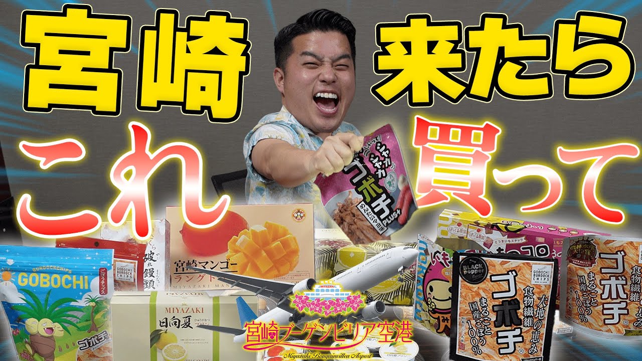 宮崎のお土産といえばコレ！！！定番＆意外な名品を紹介💡