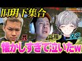 【荒野の歴史】元玥下メンバー呼んで大会出たら懐かしすぎてヤバい泣けるww《嵩翔/皇帝/柊》【荒野行動】