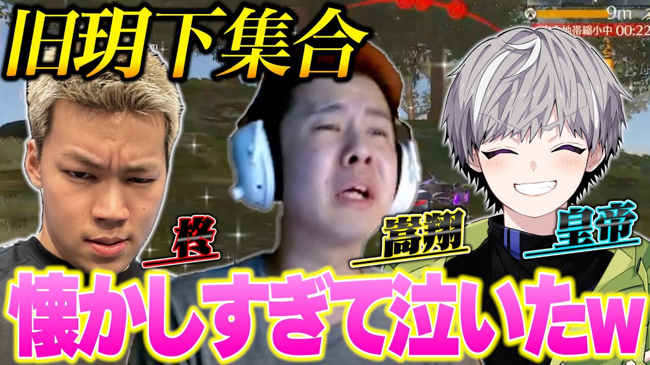 【荒野の歴史】元玥下メンバー呼んで大会出たら懐かしすぎてヤバい泣けるww《嵩翔/皇帝/柊》【荒野行動】