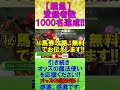 【感謝】登録者1000人突破!! ありがとうございます オッズの魔法使い #登録者1000人突破 #ありがとう #中央競馬予想 #穴予想 #無料競馬予想 #中央競馬 #jra #オッズの魔法使い