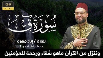 سورة ق كاملة || تلاوة تأخذك إلى عالم الراحة النفسية💚😴|| القارئ إياد مهرة