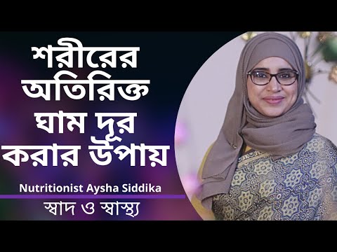 ভিডিও: ঘাম এবং ঘাম কি একই জিনিস?