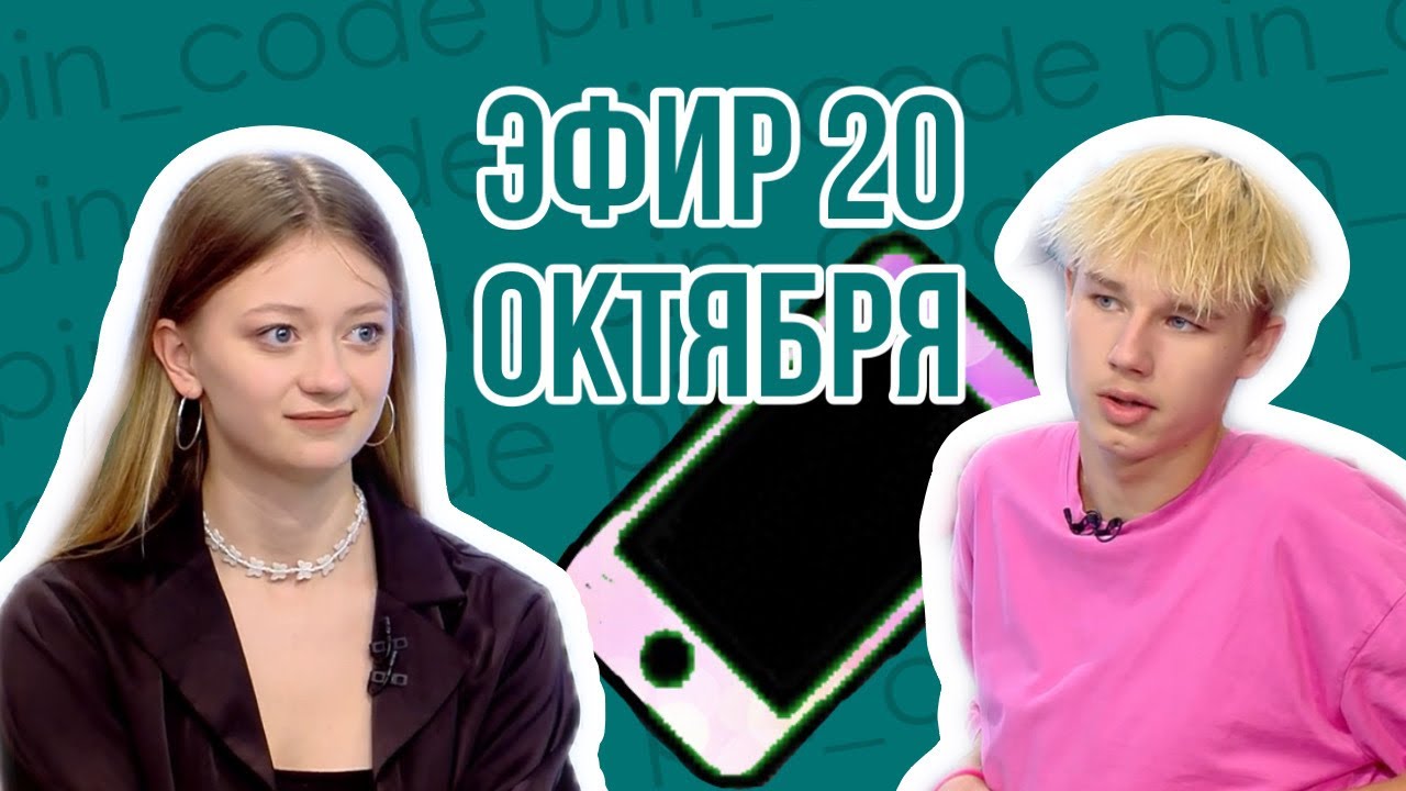 ПИН_КОД Телефон вред VS польза // Блогеры Анджилиша и Макруша в студии // Депрессия от ПИН_КОД Телефон вред VS польза // Блогеры Анджилиша и Макруша в студии // Депрессия от