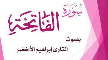 001 سورة الفاتحة .. إبراهيم الأخضر .. القرآن هدى للمتقين