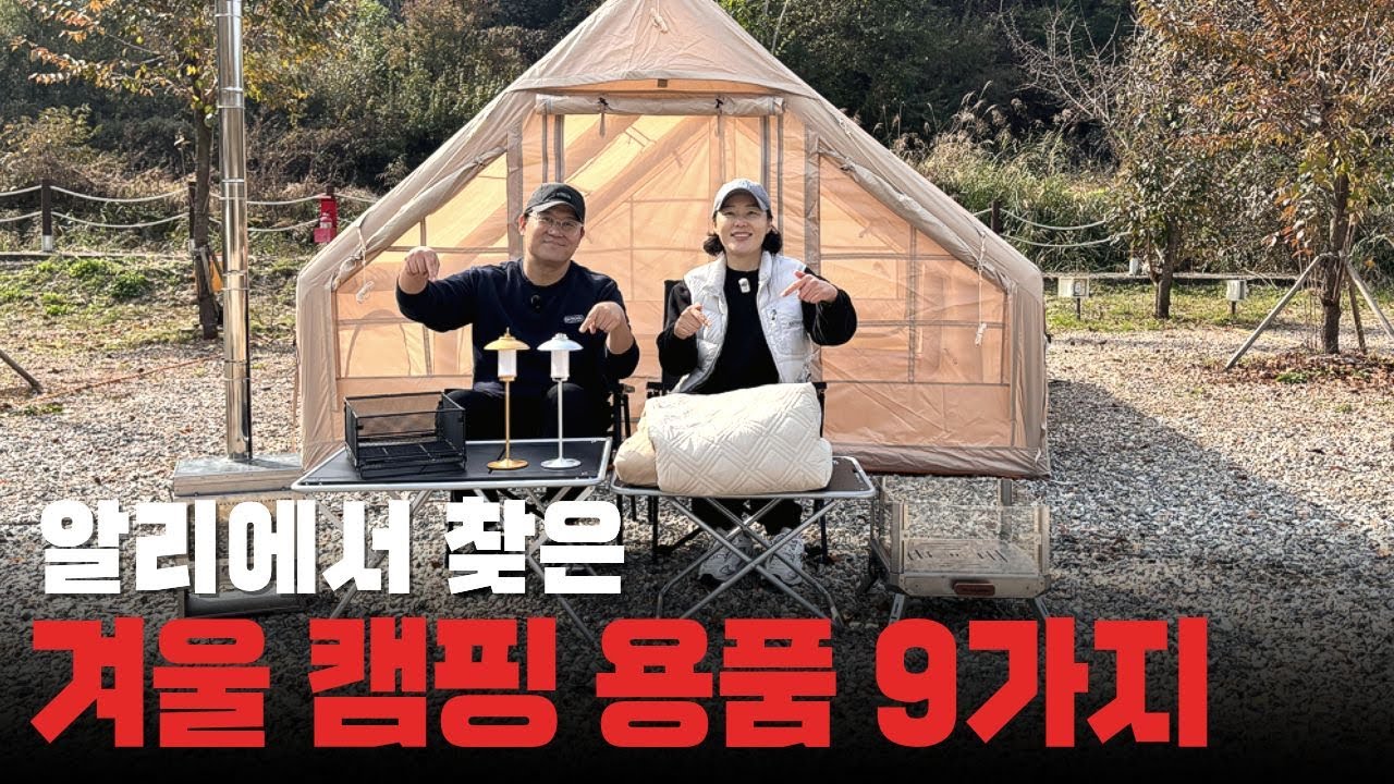 알리익스프레스 1년에 한번 역대급 특가 빅세일!!  이건 진짜 미쳤다. 캠핑용품, 캠핑장비 9가지 | 2025년 11.11 광군제