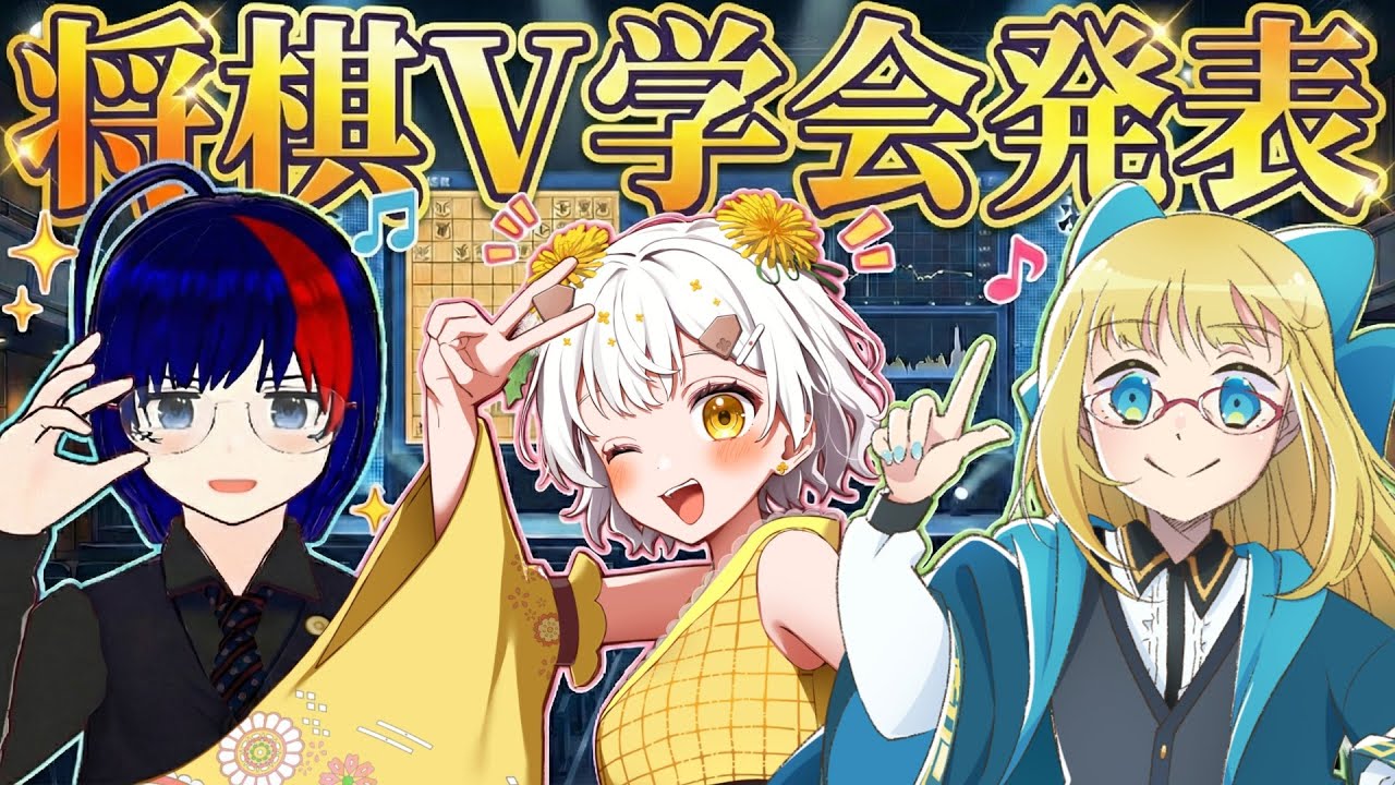 【将棋×VTuber】将棋V学会発表！【たんぽぽちゃん／AIcia_solid／たややん】