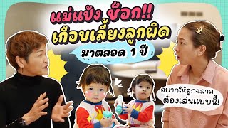 เกือบเลี้ยงลูกผิด! แชร์เทคนิคเลี้ยงลูกให้ฉลาดจากนักจิตวิทยาเด็ก | Momster EP.71