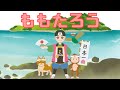 ももたろう / 桃太郎 / 絵本の読みきかせ / 絵本 / 日本昔ばなし