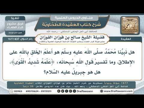 437- من أعلمُ الخلق بالله؟ وما المراد بـ«شديد القوى»؟ - صالح الفوزان