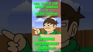 ЭДД, МЭТТ И ТОМ ПРОСЯТ ПОМОЩИ У СОСЕДА ЭДУАРДО #shorts #eddsworld #animation #озвучка #вреках #юмор