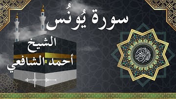 10 Yunus  Al Sheikh Ahmed Alshafey الشيخ أحمد الشافعي   سورة يونس كاملة