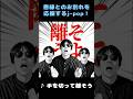 悪縁を断つ応援ソング! #shorts #歌ってみた #お笑い #あるある