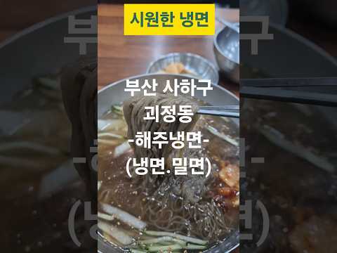 #부산맛집#냉면#밀면#블루리본#괴정맛집#부산사하구맛집#대기많음#주차장냉면집#함흥식#평양식