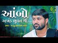 Ambo akhand bhuvan thi lyrics in gujarati  jignesh dada radhe radhe  2020