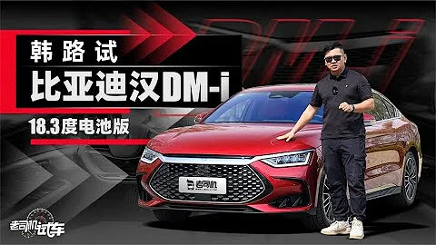 老司機試車：韓路試比亞迪漢DM-i 18.3度電池版 - 天天要聞