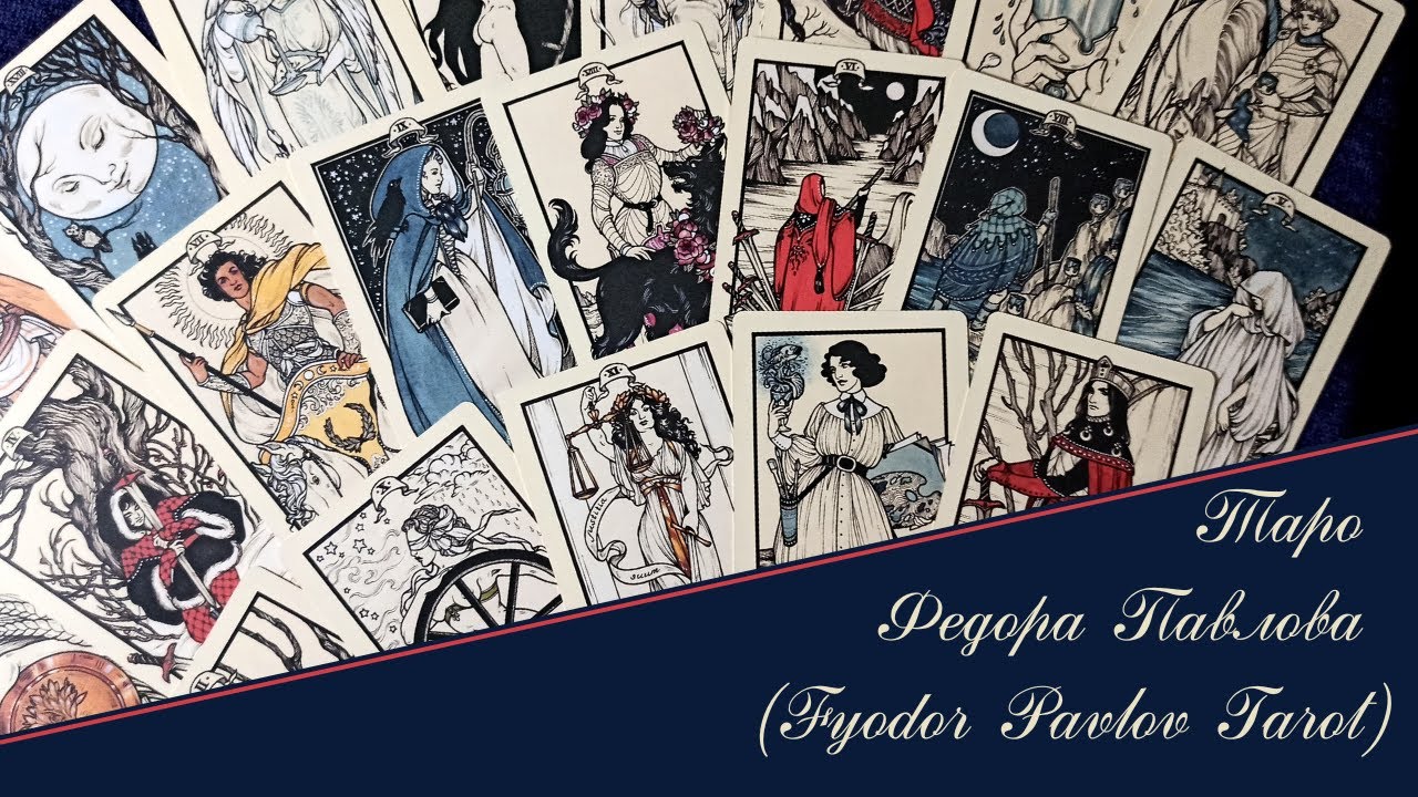 Таро Федора Павлова / Fyodor Pavlov Tarot (обзор с текстом автора)