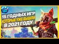 Еще 15 Годных Игр, которые уже вышли в 2021 году | Новые игры на ПК