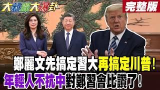 [#BigNewsHotNewsTalk Part 1] Zheng Liwen first won over Xi Jinping, then Trump! Young people are ...